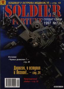 Солдат удачи №7 за 1997 г.