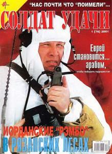 Солдат удачи №1 за 2001 г.