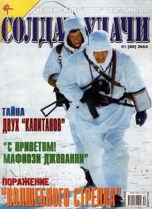 Солдат удачи №1 за 2002 г.