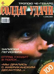 Солдат удачи №1 за 2003 г.