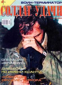 Солдат удачи №10 за 2003 г.