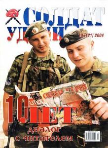 Солдат удачи №10 за 2004 г.