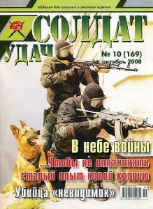 Солдат удачи №10 за 2008 г.