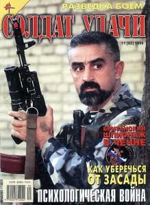 Солдат удачи №11 за 1999 г.