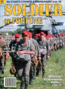 Солдат удачи №12 за 1995 г.