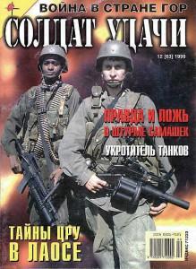 Солдат удачи №12 за 1999 г.