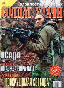 Солдат удачи №12 за 2001 г.