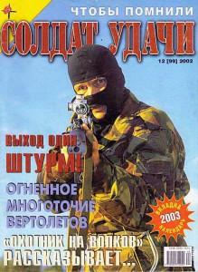 Солдат удачи №12 за 2002 г.