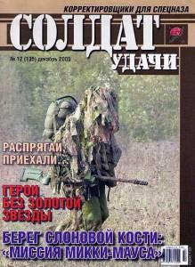 Солдат удачи №12 за 2005 г.