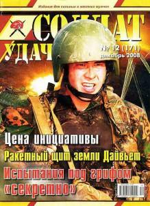 Солдат удачи №12 за 2008 г.