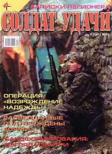 Солдат удачи №2 за 2003 г.