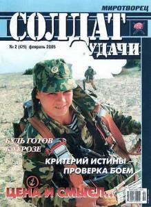 Солдат удачи №2 за 2005 г.