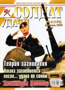 Солдат удачи №2 за 2009 г.