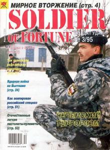 Солдат удачи №3 за 1995 г.