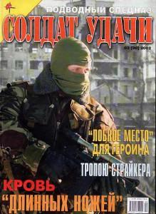 Солдат удачи №3 за 2002 г.