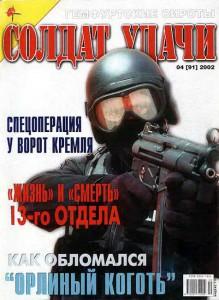 Солдат удачи №4 за 2002 г.