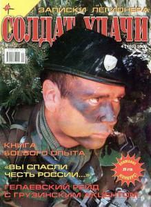 Солдат удачи №4 за 2003 г.