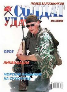 Солдат удачи №4 за 2004 г.