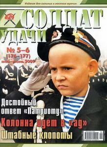 Солдат удачи №5-6 за 2009 г.