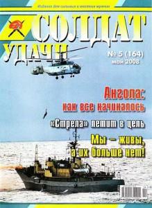 Солдат удачи №5 за 2008 г.