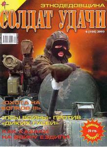 Солдат удачи №6 за 2003 г.