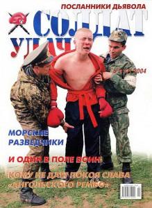 Солдат удачи №6 за 2004 г.