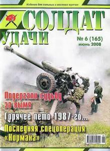 Солдат удачи №6 за 2008 г.