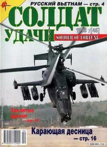 Солдат удачи №7 за 1998 г.