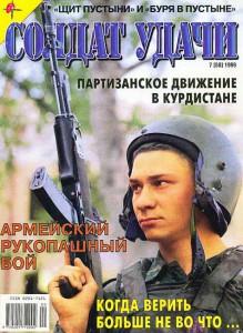 Солдат удачи №7 за 1999 г.