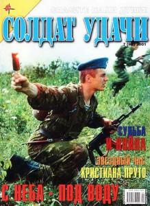 Солдат удачи №7 за 2001 г.