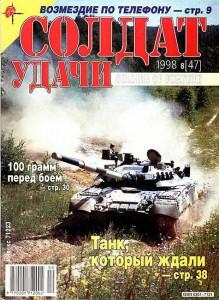 Солдат удачи №8 за 1998 г.