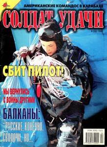 Солдат удачи №8 за 1999 г.