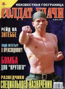 Солдат удачи №8 за 2001 г.