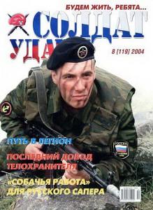 Солдат удачи №8 за 2004 г.