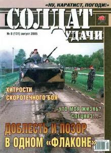 Солдат удачи №8 за 2005 г.