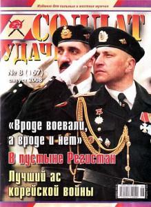 Солдат удачи №8 за 2008 г.