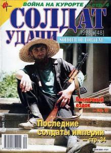 Солдат удачи №9 за 1998 г.