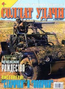 Солдат удачи №9 за 2001 г.