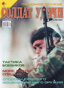 Солдат удачи №9 за 2003 г.