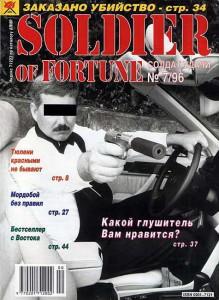 Солдат удачи №7 за 1996 г.