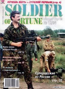 Солдат удачи №12 за 1996 г.