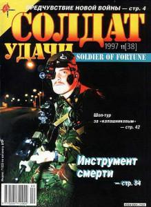 Солдат удачи №11 за 1997 г.