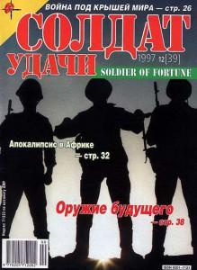 Солдат удачи №12 за 1997 г.