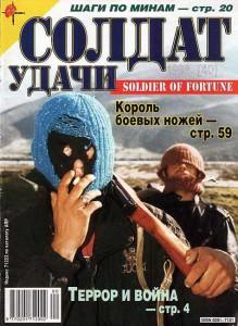 Солдат удачи №1 за 1998 г.