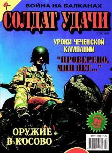 Солдат удачи №5 за 1999 г.