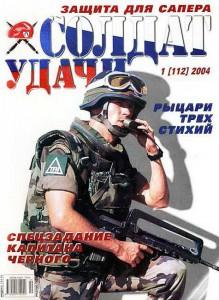 Солдат удачи №1 за 2004 г.